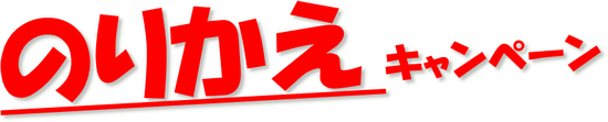 �̂肩���L�����y�[��