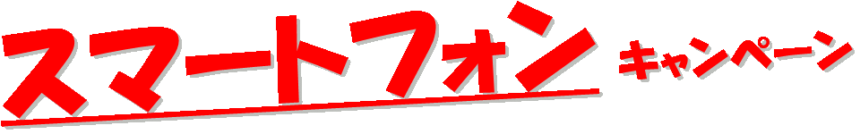 �X�}�[�g�t�H���L�����y�[��