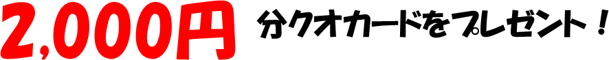 2,000�~���N�I�J�[�h���v���[���g�I