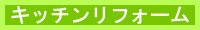 �L�b�`�����t�H�[���{�^��