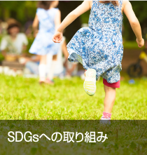 SDGsへの取り組み