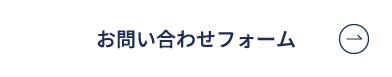 お問い合わせフォーム