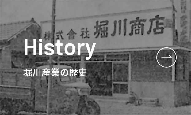 堀川産業の歴史