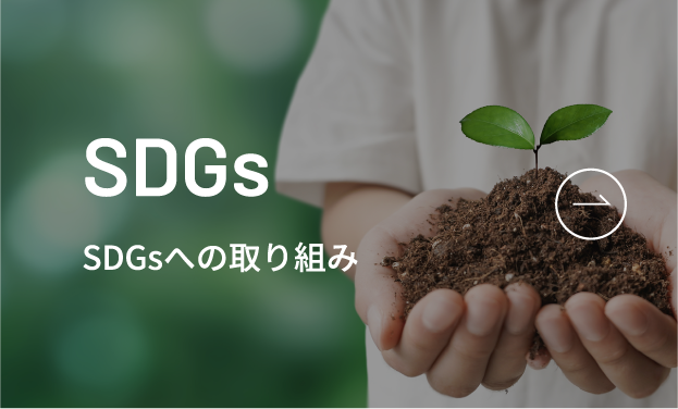 SDGsへの取り組み