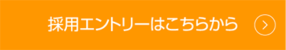 採用エントリーはこちらから