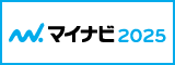 マイナビ2025