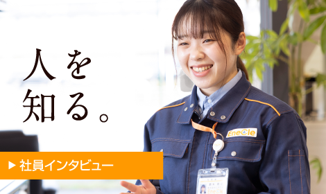 社員インタビュー
