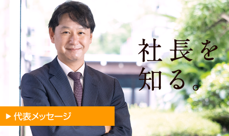 代表メッセージ