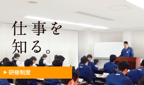 研修制度