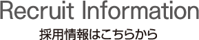 採用情報はこちらから