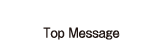 代表メッセージ