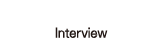 社員インタビュー