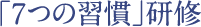 「７つの習慣」研修