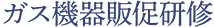 ガス機器販促研修