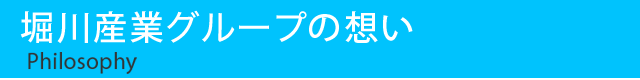 堀川産業の想い