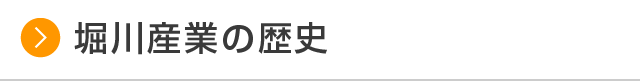 堀川産業の歴史