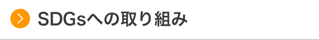 SDGsへの取り組み