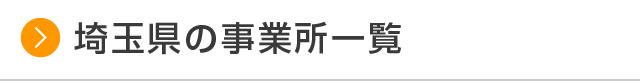 埼玉県の事業所一覧