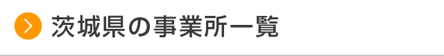 茨城県の事業所一覧