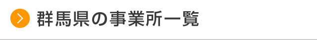 群馬県の事業所一覧