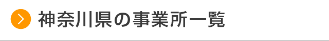 神奈川県の事業所一覧