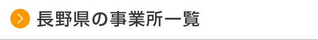 長野県の事業所一覧