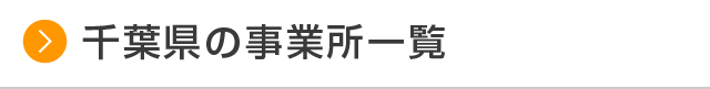 千葉県の事業所一覧