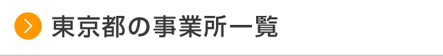 東京都の事業所一覧