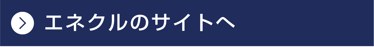 エネクルのサイトへ