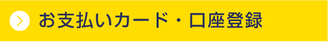 お支払いカード・口座登録