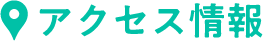 アクセス情報