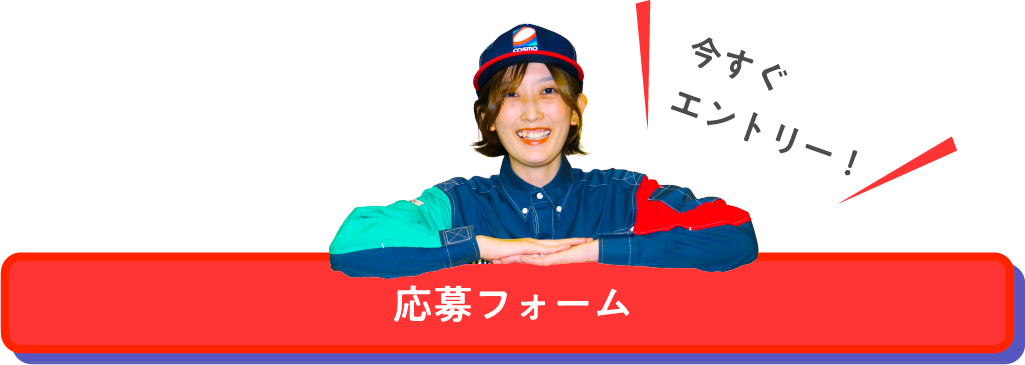 応募フォーム